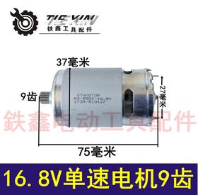 【货号04951】550锂电钻电机16.8V电机单速电机转子9齿