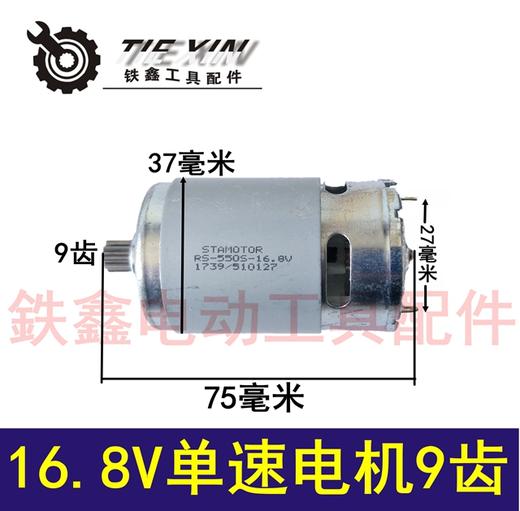 【货号04951】550锂电钻电机16.8V电机单速电机转子9齿 商品图0