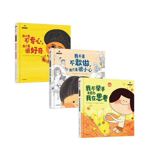 小孩没问题系列 3-6岁金旻和著 儿童情绪与行为引导绘本 商品图1