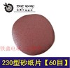 【货号04253】230型砂纸片60目 角磨机砂纸片 商品缩略图0