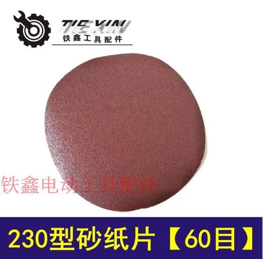 【货号04253】230型砂纸片60目 角磨机砂纸片 商品图0