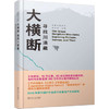 荒野中国系列之大横断 寻找川滇藏 商品缩略图8
