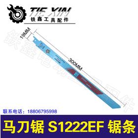 【货号01416】曲线锯条往复锯条锂电马刀锯S1222EF锯条