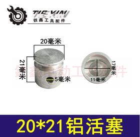 【货号01933】电锤活塞铝活塞20*21铝活塞 电锤活塞