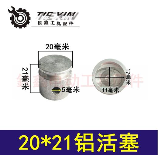 【货号01933】电锤活塞铝活塞20*21铝活塞 电锤活塞 商品图0