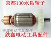 【货号00692】 京都130水钻转子 水钻电机水钻配件 商品缩略图0