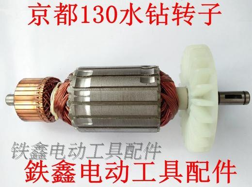 【货号00692】 京都130水钻转子 水钻电机水钻配件 商品图0