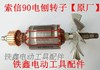【货号04451】电刨配件配索信90电刨转子【原厂】 商品缩略图0