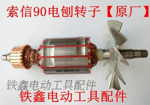 【货号04451】电刨配件配索信90电刨转子【原厂】 商品图0