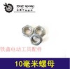 【货号03176】16电钻螺母 10毫米螺母 螺丝螺母 商品缩略图0