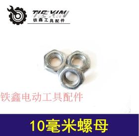 【货号03176】16电钻螺母 10毫米螺母 螺丝螺母
