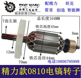 【货号04680】配精力0810电镐转子坦克电镐雷亚创造0858电镐电机