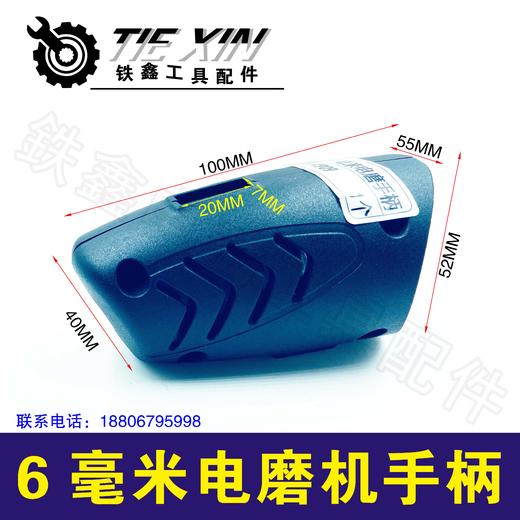 【货号04909】 6毫米电磨手柄调速电磨开关手把电磨机壳 商品图0