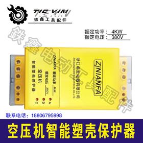 【货号02771】空压机智能塑壳保护器4kw电机缺相控制器
