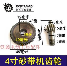 【货号03008】4寸砂带机齿轮9403砂带机110砂带机齿轮