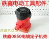 【货号02472】0835电镐配件 铁鑫0850电镐定子机壳外壳 商品缩略图0