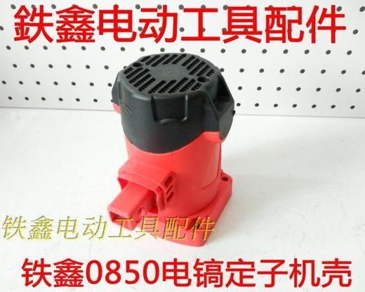 【货号02472】0835电镐配件 铁鑫0850电镐定子机壳外壳 商品图0