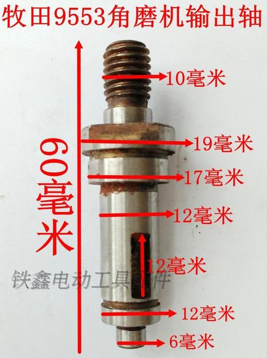 【货号00866】配牧田9553角磨机输出轴角磨机带槽输出轴角磨机配件 商品图1