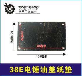 【货号03124】38E电锤油盖纸垫 电锤防漏油纸垫冲击钻