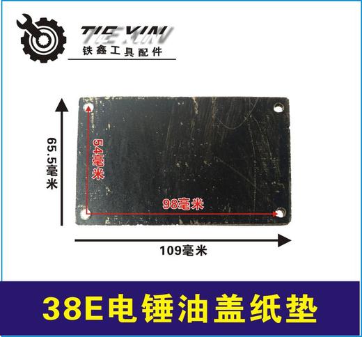 【货号03124】38E电锤油盖纸垫 电锤防漏油纸垫冲击钻 商品图0