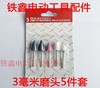 【货号01773】铁鑫电动工具配件电磨配件电磨磨头3毫米磨头5件套 商品缩略图0