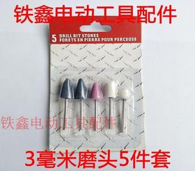 【货号01773】铁鑫电动工具配件电磨配件电磨磨头3毫米磨头5件套