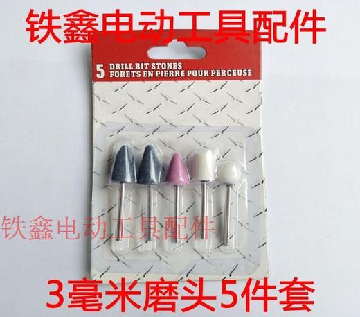 【货号01773】铁鑫电动工具配件电磨配件电磨磨头3毫米磨头5件套 商品图0