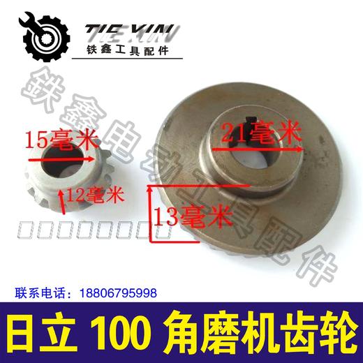 【货号00660】日立100角磨机齿轮日立F3角磨机配件磨光机齿轮 商品图1