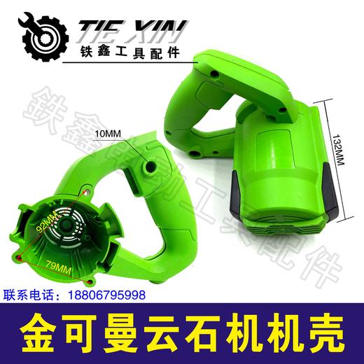 铁鑫电动工具配件大功率110云石机外壳 切割机机壳金可曼云05613 商品图1
