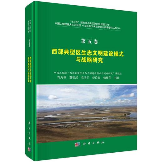 西部典型区生态文明建设模式与战略研究 商品图0