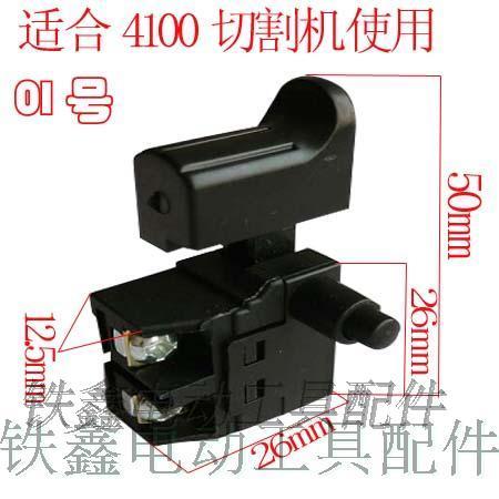 【货号02548】装机4100云石机开关 电锤开关切割机开关110云石机开关 商品图1