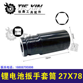 【货号04145】加厚锂电扳手套筒27*78锂电扳手专用套筒
