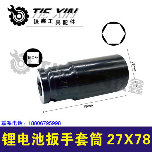 【货号04145】加厚锂电扳手套筒27*78锂电扳手专用套筒 商品图0