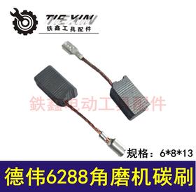 【货号05091】德伟100角磨机碳刷6288角磨机碳刷100角磨机精品碳刷