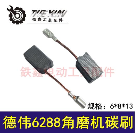 【货号05091】德伟100角磨机碳刷6288角磨机碳刷100角磨机精品碳刷 商品图0