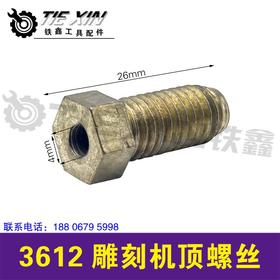 【货号01949】3612雕刻机顶螺丝，雕刻机配件