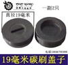 【货号05888】碳刷盖19毫米碳刷盖19M碳刷盖钢材机碳刷盖 商品缩略图0