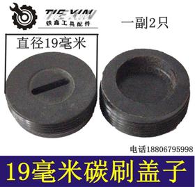 【货号05888】碳刷盖19毫米碳刷盖19M碳刷盖钢材机碳刷盖