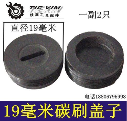 【货号05888】碳刷盖19毫米碳刷盖19M碳刷盖钢材机碳刷盖 商品图0