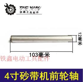 【货号04193】牧田9401砂带机前轮轴 砂带机轮子轴铝轮轴