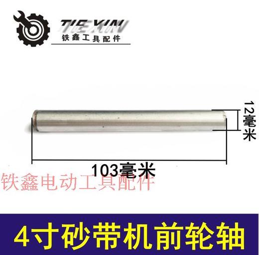 【货号04193】牧田9401砂带机前轮轴 砂带机轮子轴铝轮轴 商品图0