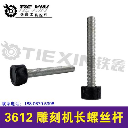 【货号03324】3612雕刻机长螺丝杆 雕刻机螺丝 商品图1