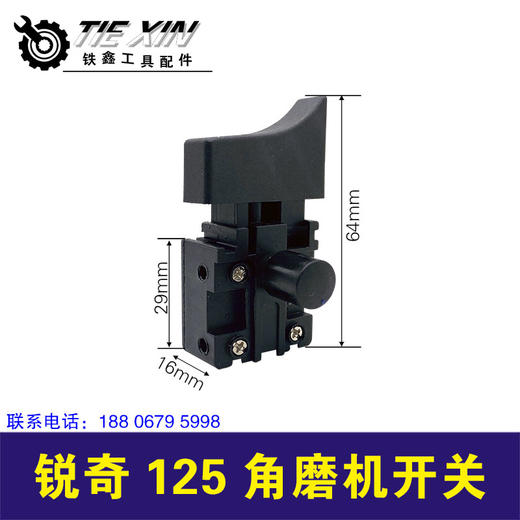 【货号02459】锐奇125角磨机开关 125/150角磨机开关 商品图0