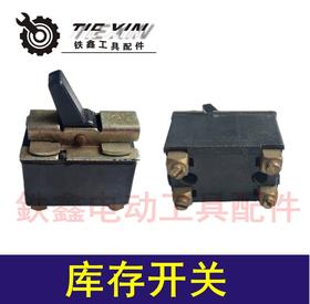 【货号03060】角磨机开关切割机电钻开关