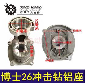 【货号04073】 博世26冲击钻铝座26轻型电锤铝座电锤支架锂电电锤铝支架