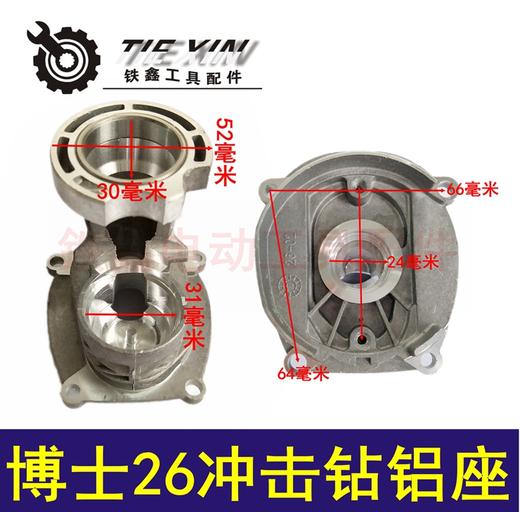 【货号04073】 博世26冲击钻铝座26轻型电锤铝座电锤支架锂电电锤铝支架 商品图0