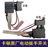 【货号02131】卡顿蒂克原厂电动扳手开关 扳手配件 商品缩略图0