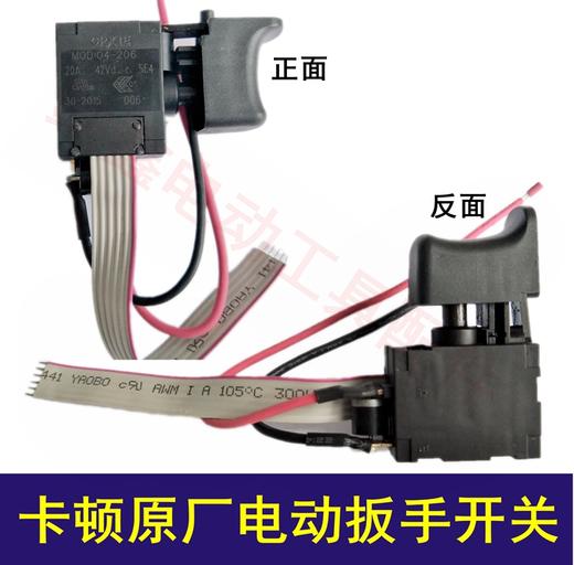 【货号02131】卡顿蒂克原厂电动扳手开关 扳手配件 商品图0