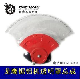 【货号02145】龙鹰盛邦1031锯铝机透明罩总成整套保护罩