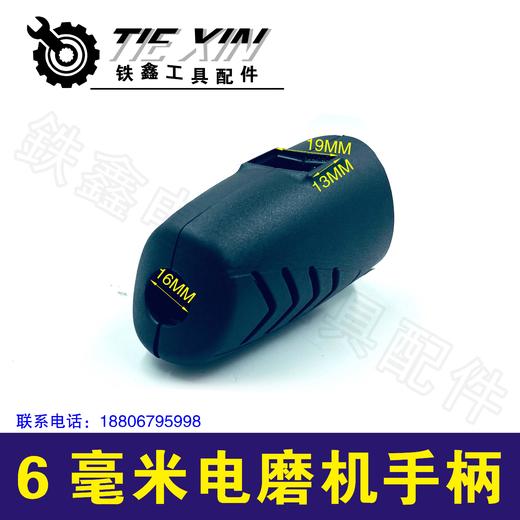 【货号04909】 6毫米电磨手柄调速电磨开关手把电磨机壳 商品图1